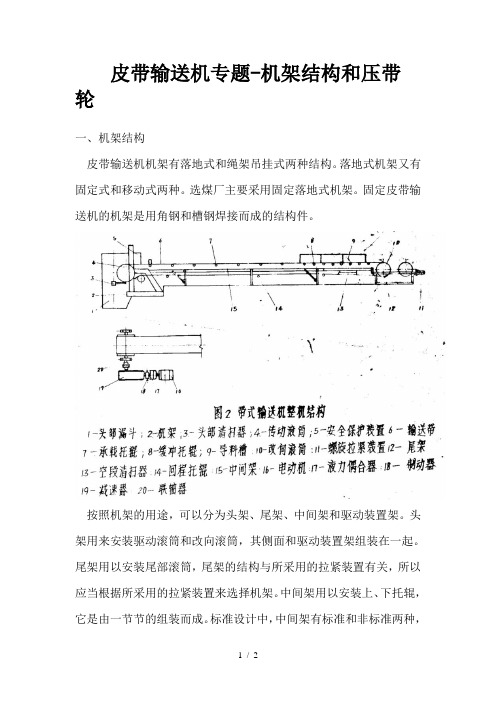 皮带输送机专题机架结构和压带轮