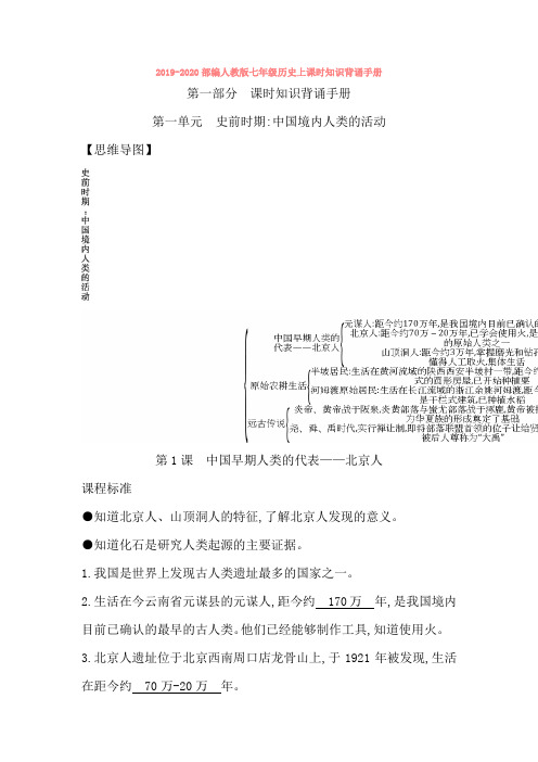 2019-2020部编人教版七年级历史上课时知识背诵手册