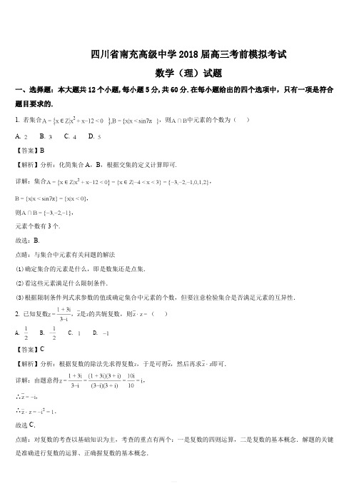 四川省南充高级中学2018届高三考前模拟考试数学(理科)试题(解析版)