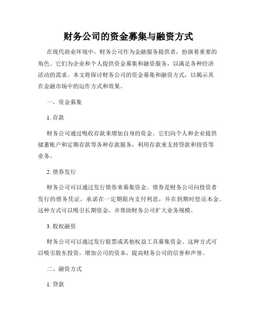 财务公司的资金募集与融资方式