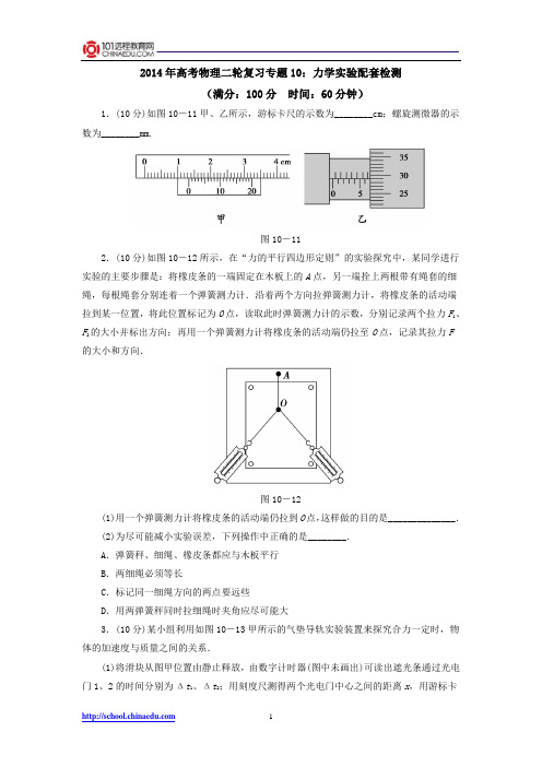 2014年高考物理二轮复习专题10：力学实验配套检测