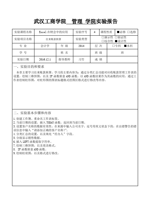 Excel在财会中的应用往来账款核算实验报告