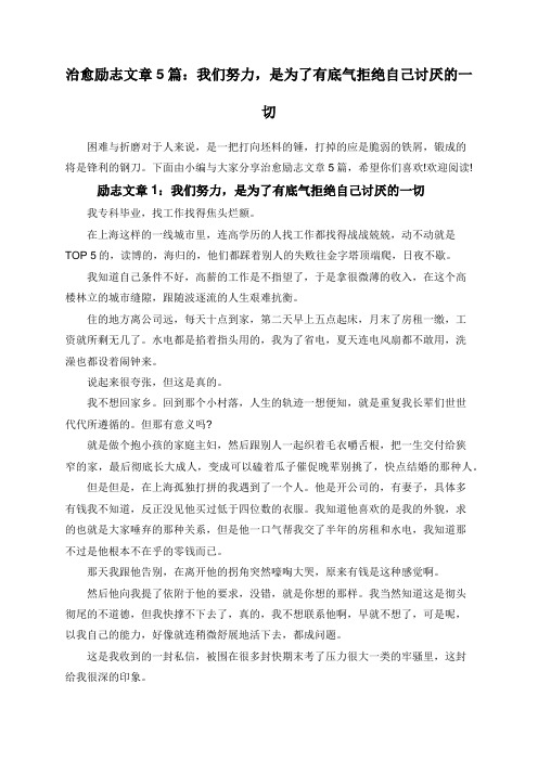 治愈励志文章5篇:我们努力,是为了有底气拒绝自己讨厌的一切