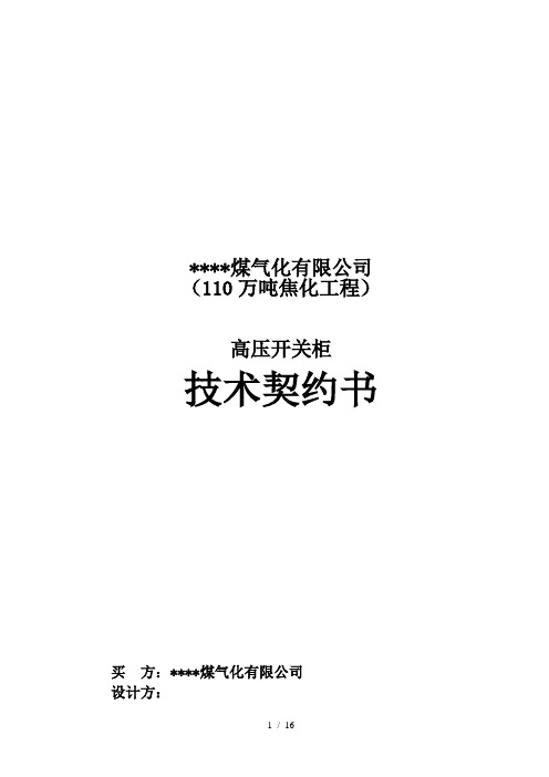 高压开关柜订货技术协议书(doc 16页)(1)