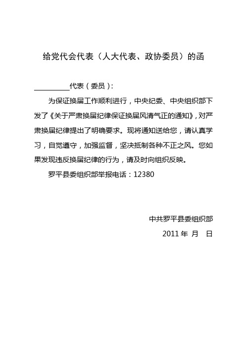 给党代会代表(人大代表、政协委员)的函