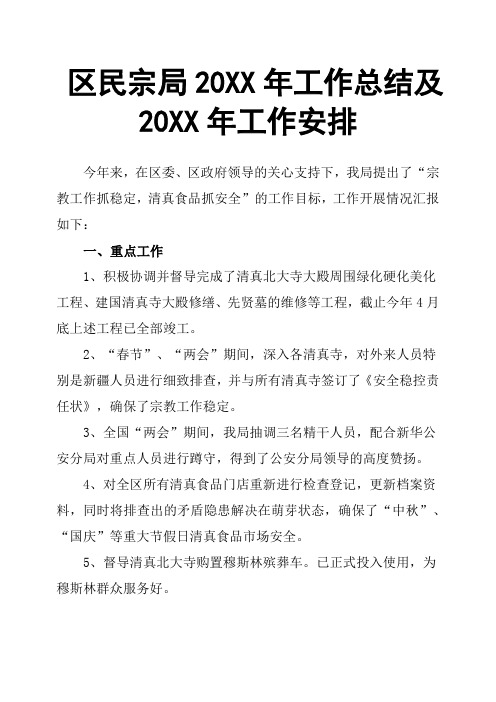 区民宗局20XX年工作总结及20XX年工作安排