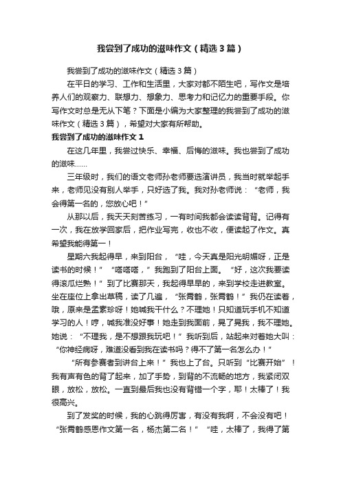 我尝到了成功的滋味作文（精选3篇）