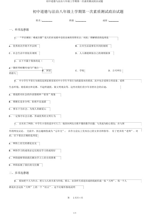 初中道德与法治八年级上学期第一次素质测试政治试题