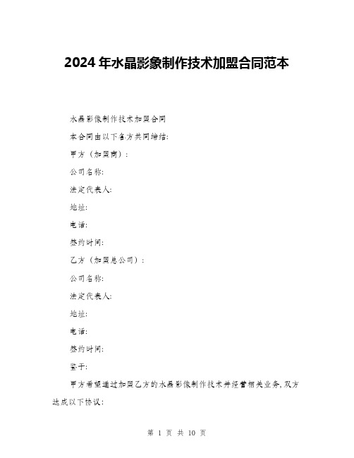 2024年水晶影象制作技术加盟合同范本(三篇)