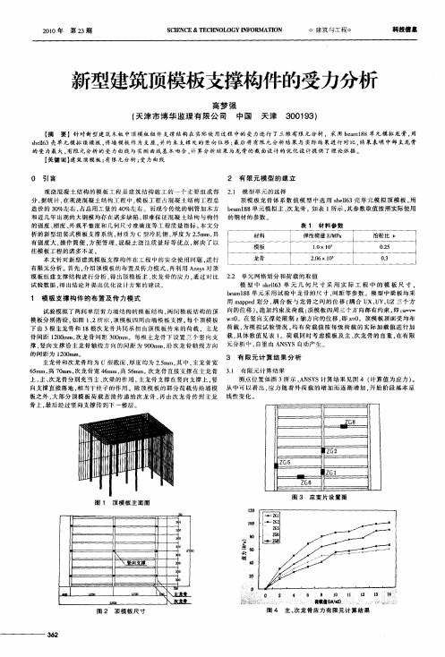 新型建筑顶模板支撑构件的受力分析