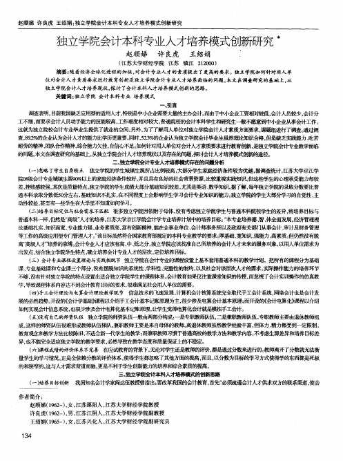 独立学院会计本科专业人才培养模式创新研究