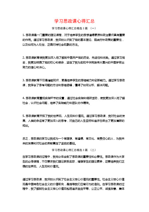 学习思政课心得汇总3篇