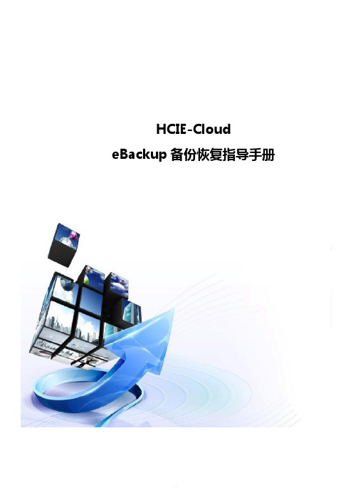 HCIE-Cloud eBackup备份恢复指导手册