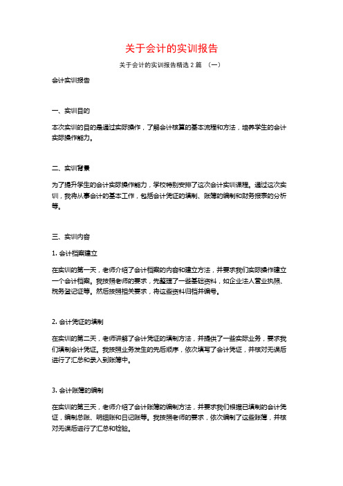 关于会计的实训报告2篇