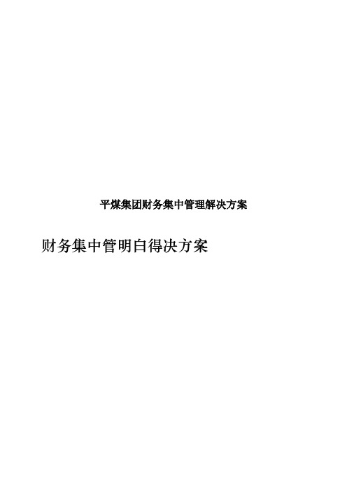 平煤集团财务集中管理解决方案