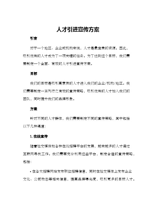 人才引进宣传方案