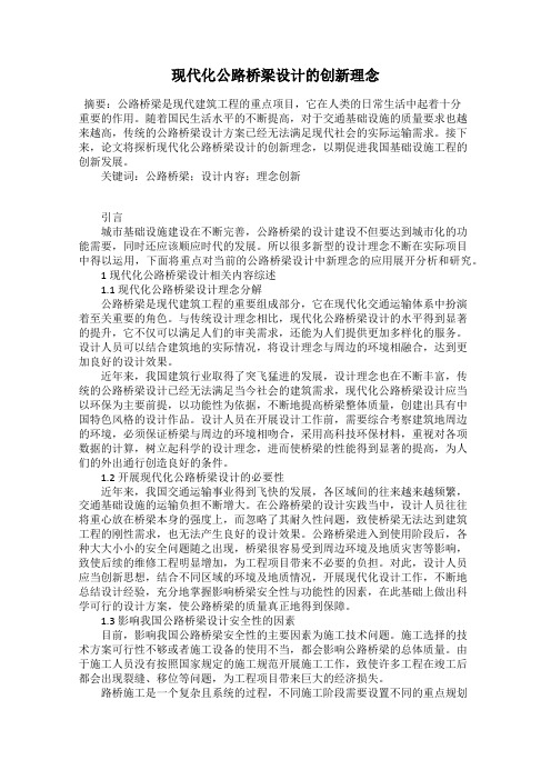 现代化公路桥梁设计的创新理念