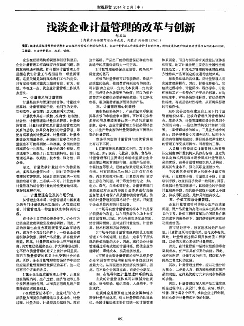 浅淡企业计量管理的改革与创新