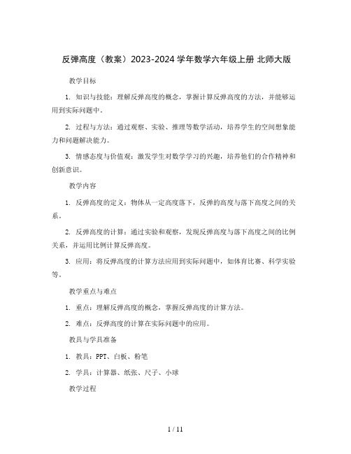 反弹高度(教案)2023-2024学年数学六年级上册 北师大版