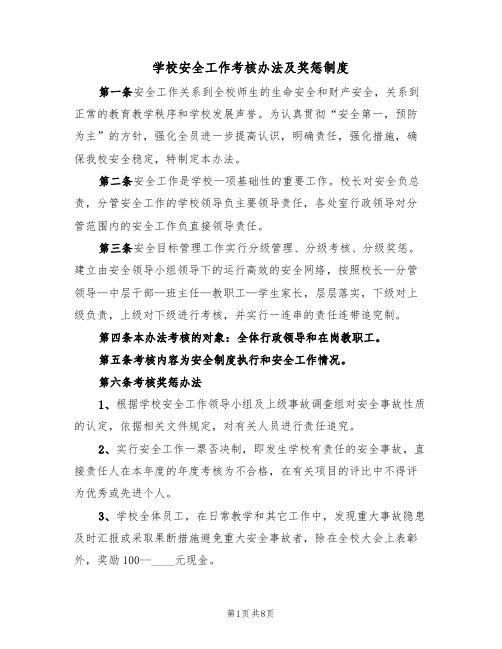 学校安全工作考核办法及奖惩制度(5篇)