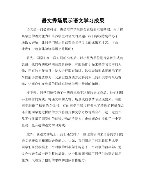 语文秀场展示语文学习成果