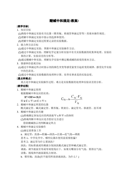 高二化学教案-酸碱中和滴定(教案) 最新