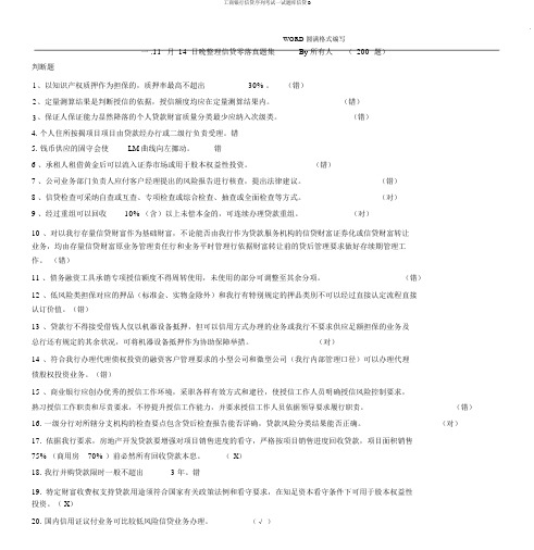 工商银行信贷序列考试试题库信贷B