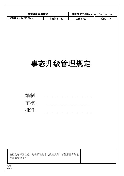 IATF16949事态升级管理规定