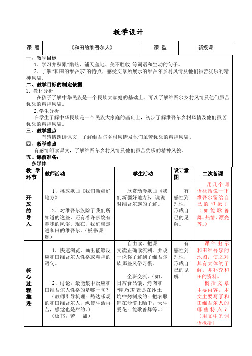 《和田的维吾尔人》教案