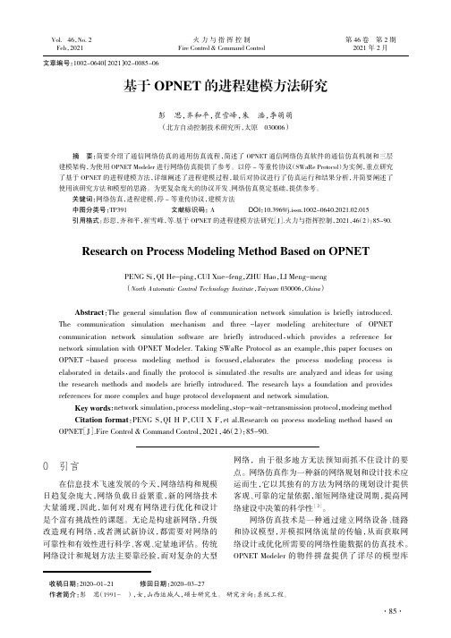 基于OPNET的进程建模方法研究