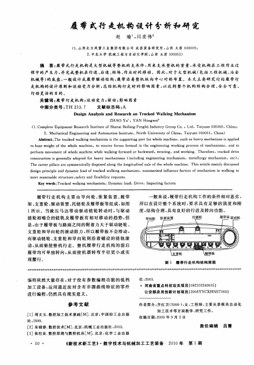 履带式行走机构设计分析和研究