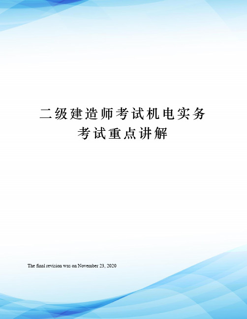 二级建造师考试机电实务考试重点讲解