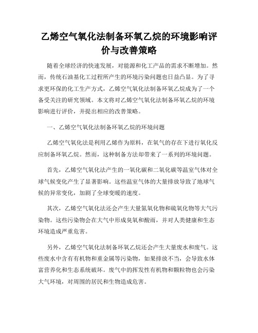 乙烯空气氧化法制备环氧乙烷的环境影响评价与改善策略