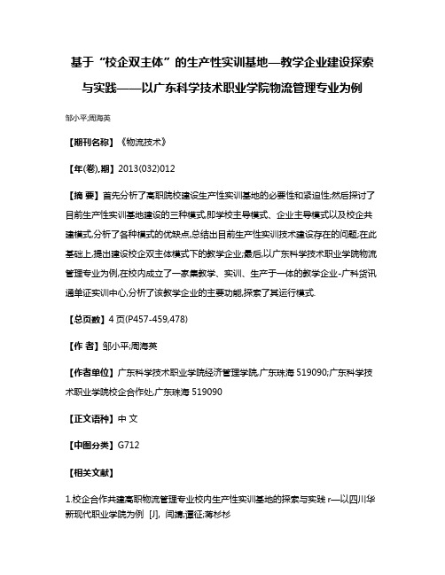 基于“校企双主体”的生产性实训基地—教学企业建设探索与实践——以广东科学技术职业学院物流管理专业为例