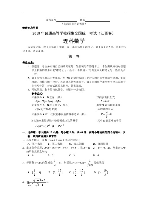 最新-2018年普通高等学校招生全国统一考试理科数学试卷-江西卷 精品