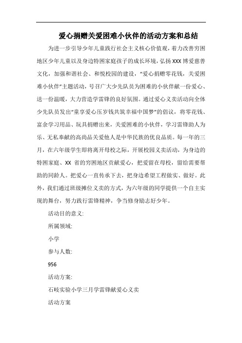 小学爱心捐赠关爱困难小伙伴的活动方案和总结 .docx