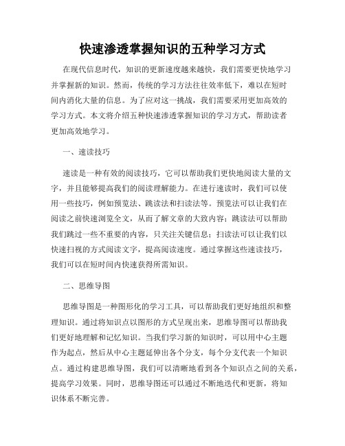 快速渗透掌握知识的五种学习方式