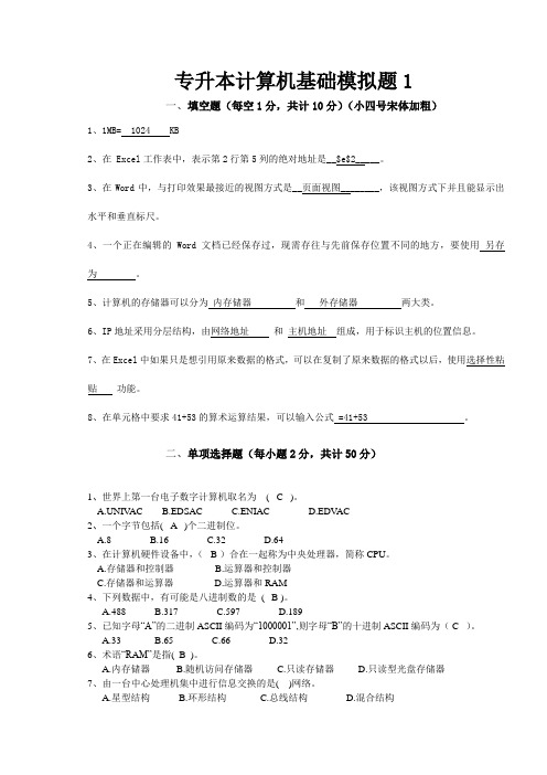 专升本计算机基础模拟题1