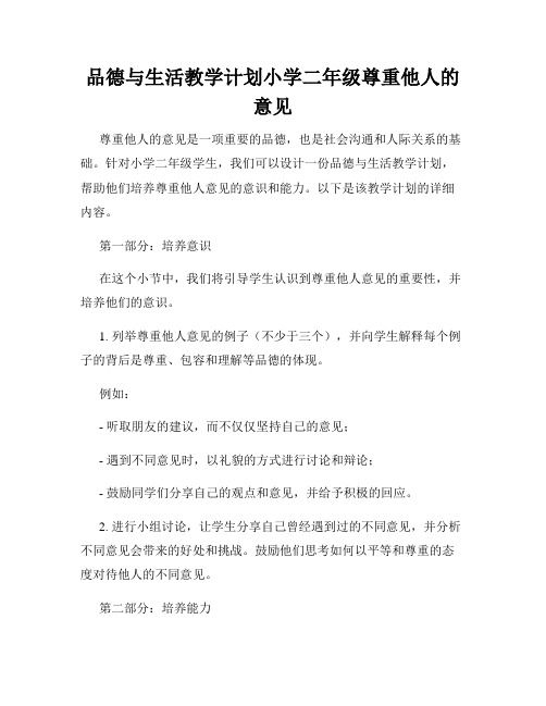 品德与生活教学计划小学二年级尊重他人的意见