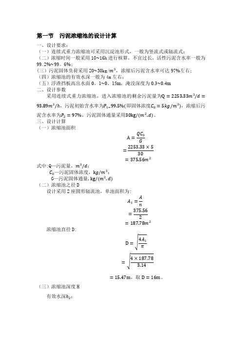 污泥重力浓缩池设计计算【范本模板】