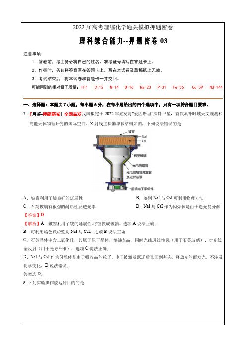 2022届高考理综化学通关模拟押题密卷三(第七期5月猜想)解析卷