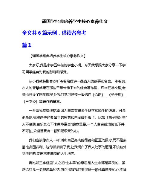 诵国学经典培养学生核心素养作文