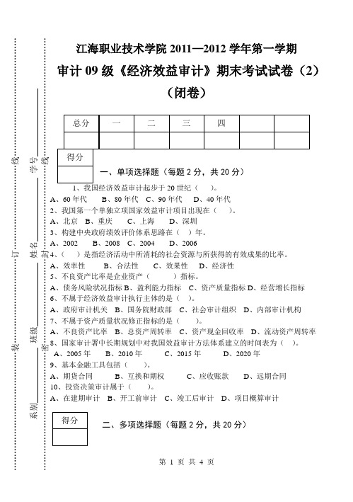 (完整版)经济效益审计2011试卷02