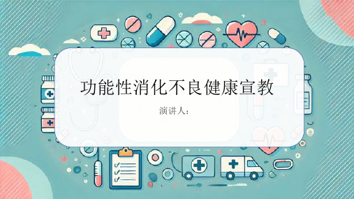 功能性消化不良健康宣教PPT课件