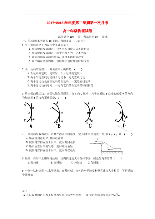 天津市大港区2017-2018学年高一物理下学期第一次月考试题