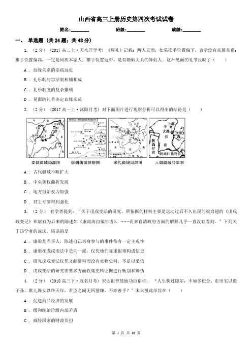 山西省高三上册历史第四次考试试卷