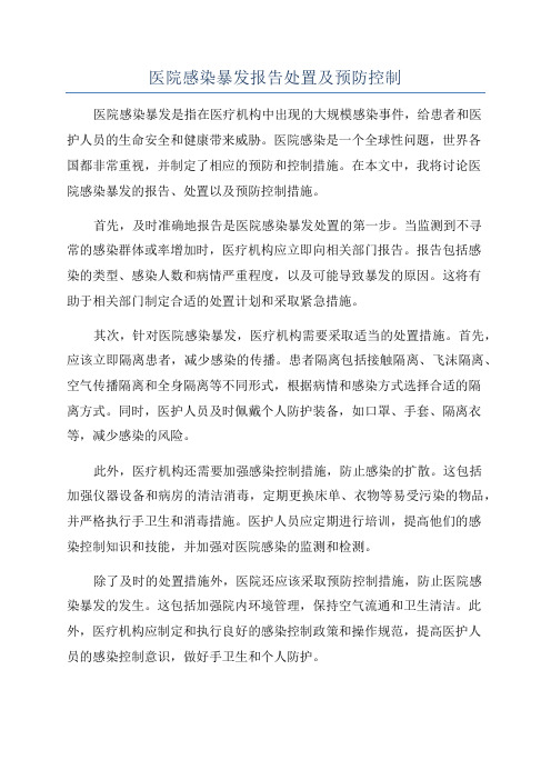 医院感染暴发报告处置及预防控制