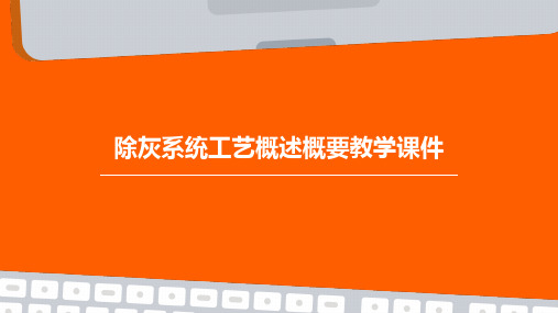 除灰系统工艺概述概要教学课件