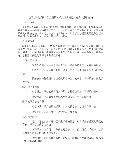 北师大版数学四年级上册第1单元《认识更大的数》说课稿(1)