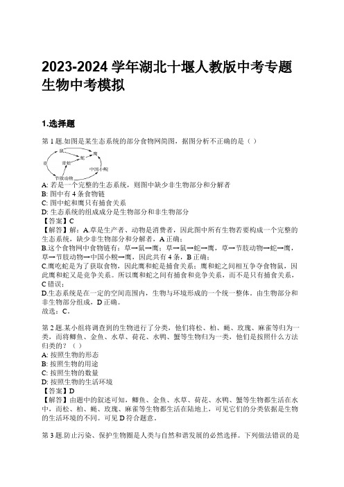 2023-2024学年湖北十堰人教版中考专题生物中考模拟习题及解析